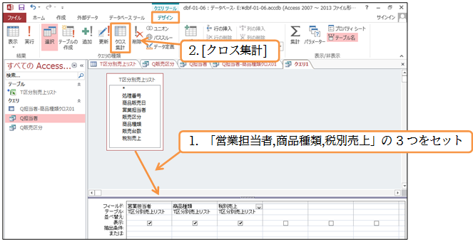 07 09 クロス集計クエリの作成2 デザインビューから オンライン無料パソコン教室