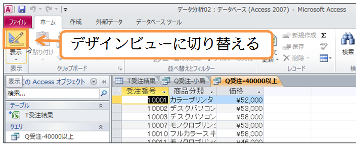 (01) このクエリを「価格が40000円以上60000円以下のレコードを抽出する」という条件に変更します。デザインビューに切り替えて下さい。